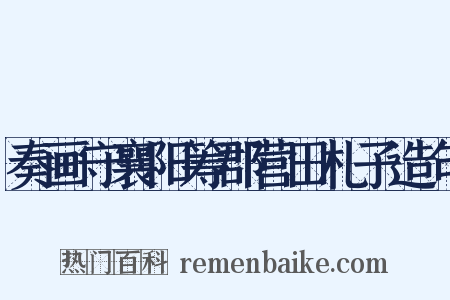 奏画守襄阳筹郡营田札子造句是什么意思的图片